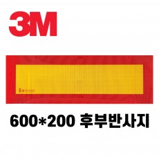 3M 고휘도 후부반사지