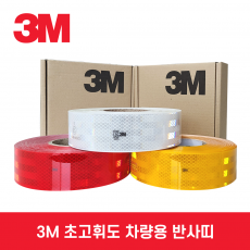 3M 초고휘도 경질 반사띠